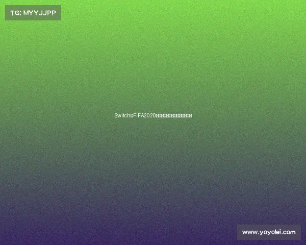 Switch版FIFA2020是否包含世界杯模式解析与解答